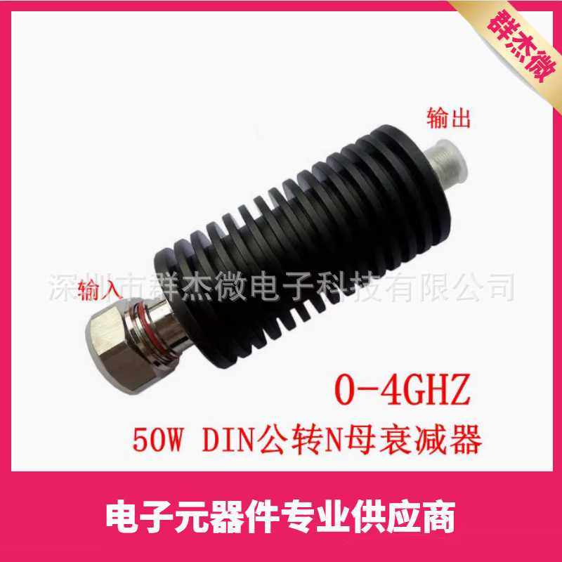 DIN(7/16)转N型50W射频衰减器 1DB-60dB DC-3GHZ/DC-4GHz