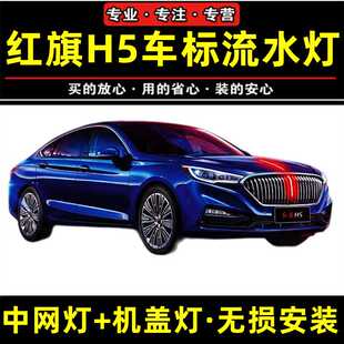 18-22款红旗h5旗标灯天使立标机盖流光灯发光车标中网流水灯led灯