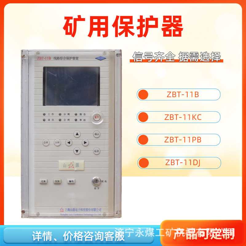 上海山源ZBT-11B线路综合保护装置11PB矿用保护器11KC配电变11DJ
