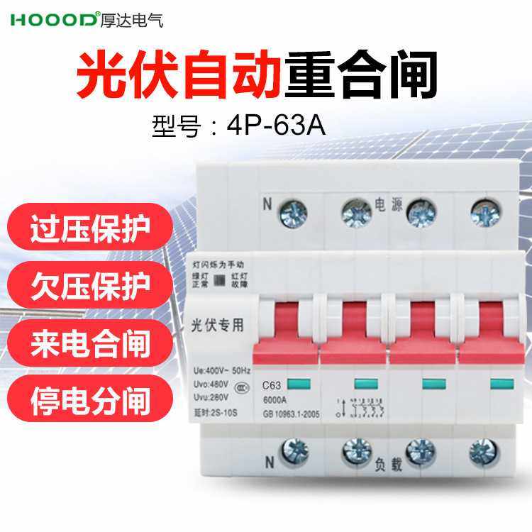 厂家直销光伏自动重合闸过欠压保护4P63A光伏并网断路器保护开关