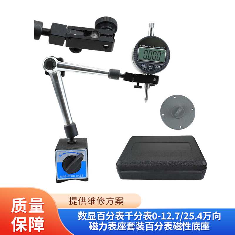数显百分表千分表0-12.7/25.4万向磁力表座套装百分表磁性底座