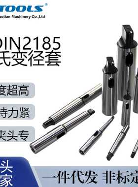 DIN2185 莫氏变径套