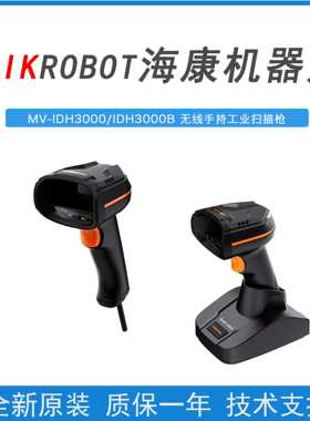 海康机器人MV-IDH3000(B)/13NR(SR)/05RN/U (LS)手持条码扫描枪