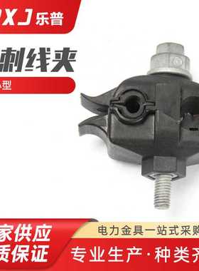 小线夹绝缘穿刺线夹 电力金具穿刺线夹 DCNL-1铝IPC穿刺线夹