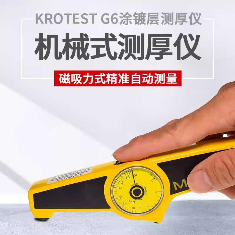 涂层测厚仪G6 德国 MIKROTEST 麦考特镀层测厚仪 镀锌层测厚仪