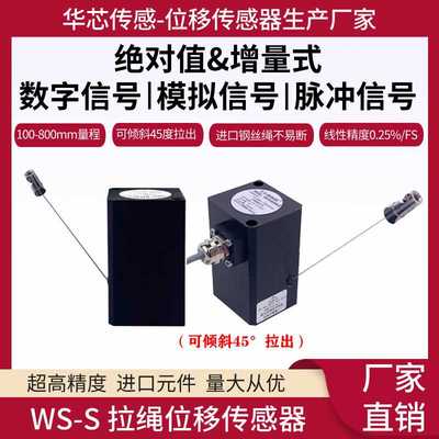 WS-S拉绳拉线位移传感器拉线可器斜拉式位移传感器裂缝监测计