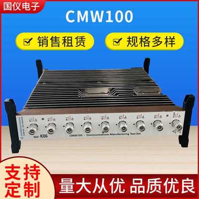 R&S CMW100通信制造测试仪5G测试仪 国仪仪器现货提供租售维修