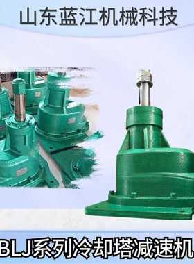 BLJ2 BLJ3冷却塔风机专用减速机BLJ1-4.5-7.5KW 凉水塔齿轮减速器