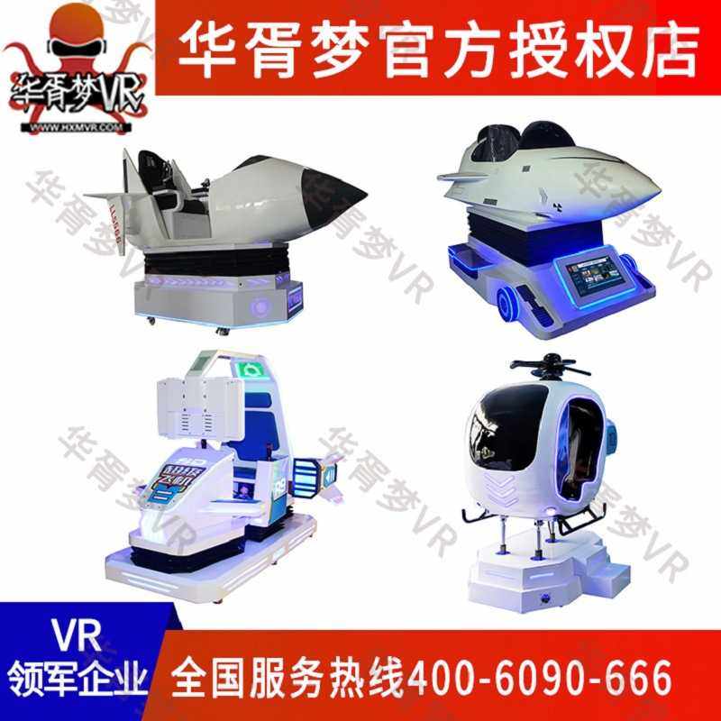 华胥梦航空体验馆vr小飞机飞行模拟器vr战斗直升机驾驶游戏机设备