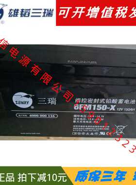 6FM150E-XS三瑞SENRY铅酸蓄电池12v150ah光伏太阳能UPS监控系统