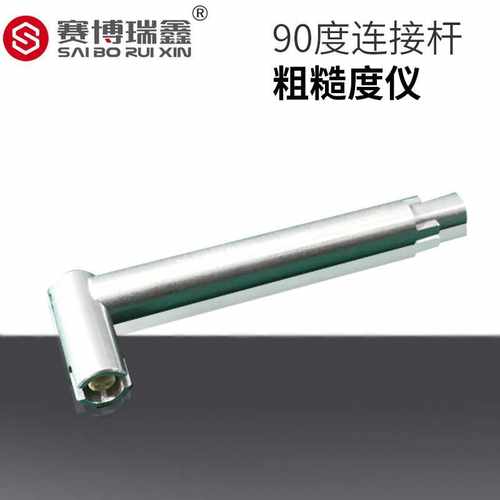 赛博瑞鑫表面粗糙度仪TR210-90度连接杆仪器仪表设备配件厂家