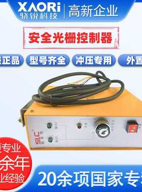 骁锐施莱格冲压专用红外安全光栅控制器SCD-220-SRA和SCD-24-SRA