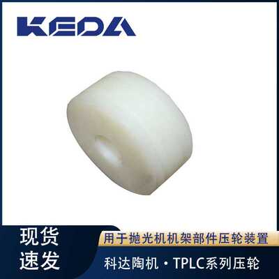 科达压轮TPLC系列抛光机机架部件压轮装置用陶瓷机械设备配件