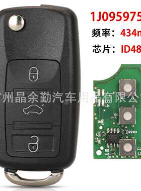 1J0959753P适用于3键大众折叠遥控汽车钥匙434mhz频率ID48芯片