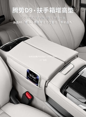 腾势D9中控扶手箱皮套DENZA专用车内饰改装保护肤感皮增高垫冠勤