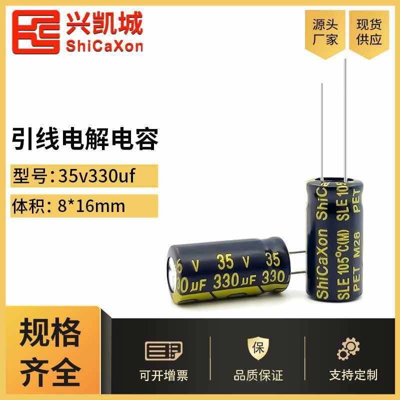 ShiCaXon插件电解电容35v330uf 8x16长寿命铝电解电容105℃