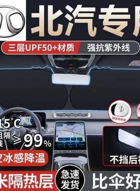 适用北汽新能源EU5X7X3U5EX3绅宝/EC/EV汽车遮阳板前挡隔热伞防晒