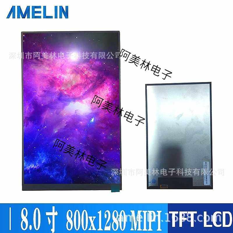 8寸LCD液晶显示屏 800*1280 TFT IPS全视角MIPI屏幕lcd显示屏模块