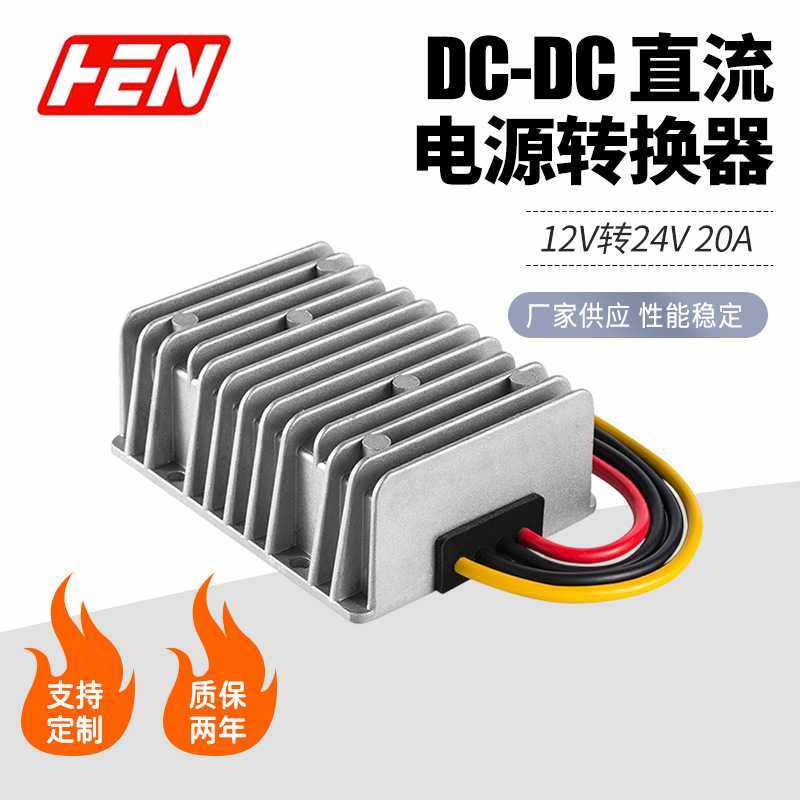 12V转24V升压转换器20A直流转换防水模块 DC-DC车载电源升压模块