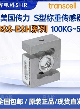Transcell传力S型称重传感器BSS-100KG~5T SS ESH密封焊接不锈钢