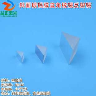 K9玻璃高反射镜片 全波段200nm-2000nm斜面镀铝膜直角棱镜反射镜