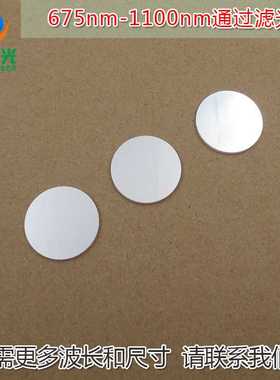 675nm-1100nm通过滤光片 进口玻璃镀膜通光镜片峰值透射率88%以上