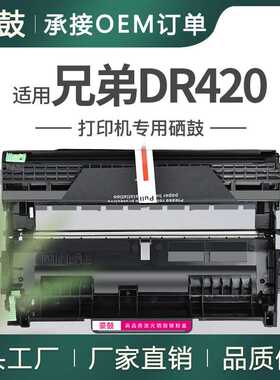 跨境适用兄弟DR420硒鼓MFC7860 7360N 7460DN 7060鼓架DR450晒鼓
