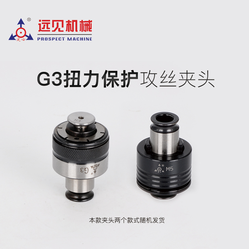 包邮深圳远见M3-M16攻牙筒夹G3/GTJ12扭力保护攻丝快换丝锥夹头