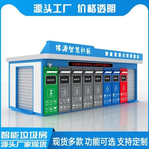 热销垃圾分类房户外智能垃圾屋收集房定时投放点破袋换桶垃圾驿站