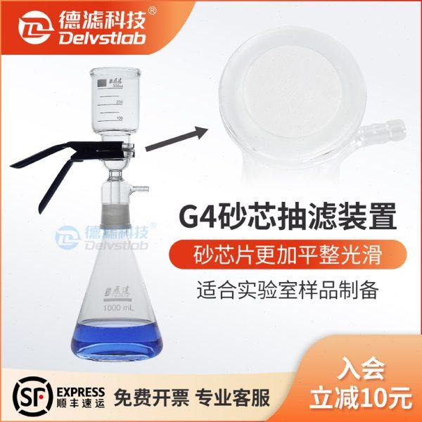 德滤实验室过滤器G4砂芯真空抽滤装置样品制备检测提纯溶剂过滤器