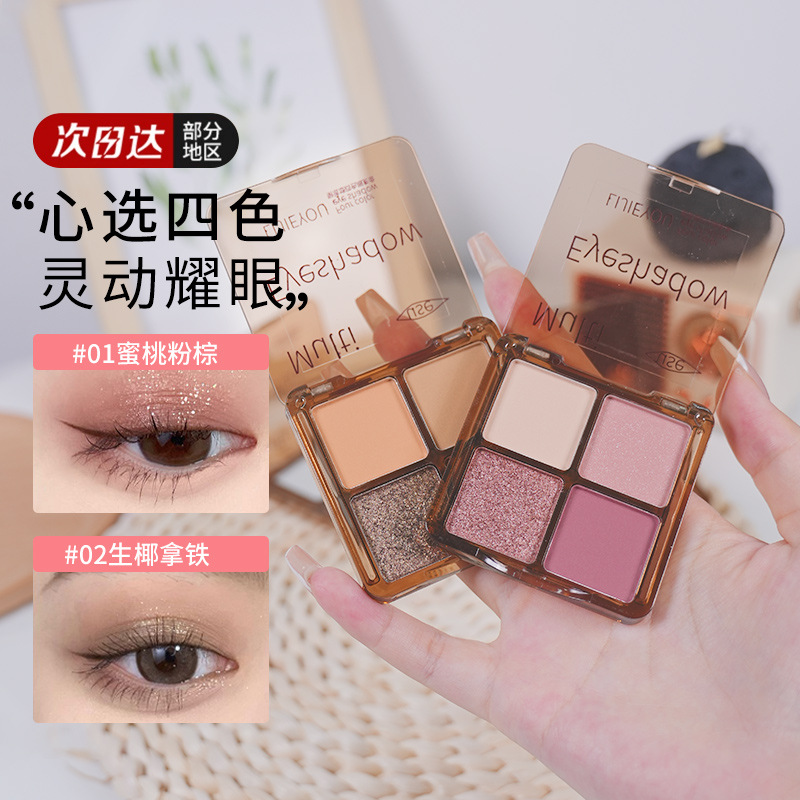白日梦醒家四色眼影盘哑光珠光爆闪亮片多色百搭自然