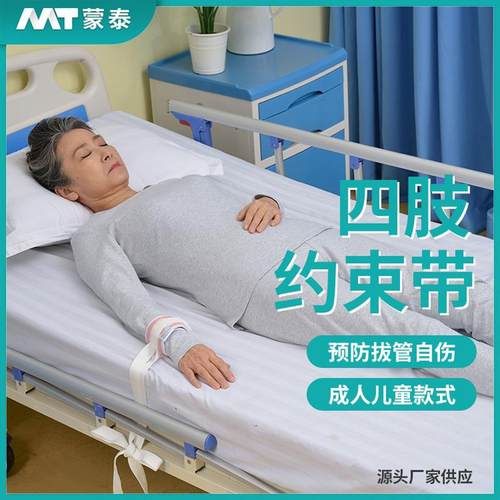蒙泰四肢减压约束带 防躁动精神狂躁防自残老人限制四肢活动