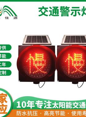 交通信号灯 300mmled太阳能交通警示灯 道路减速标志 红绿灯