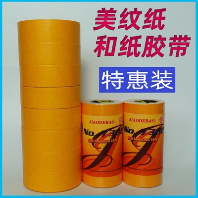 7388和纸胶带美纹纸50米黄色瓷C砖美缝高粘分色纸油漆喷漆装修遮