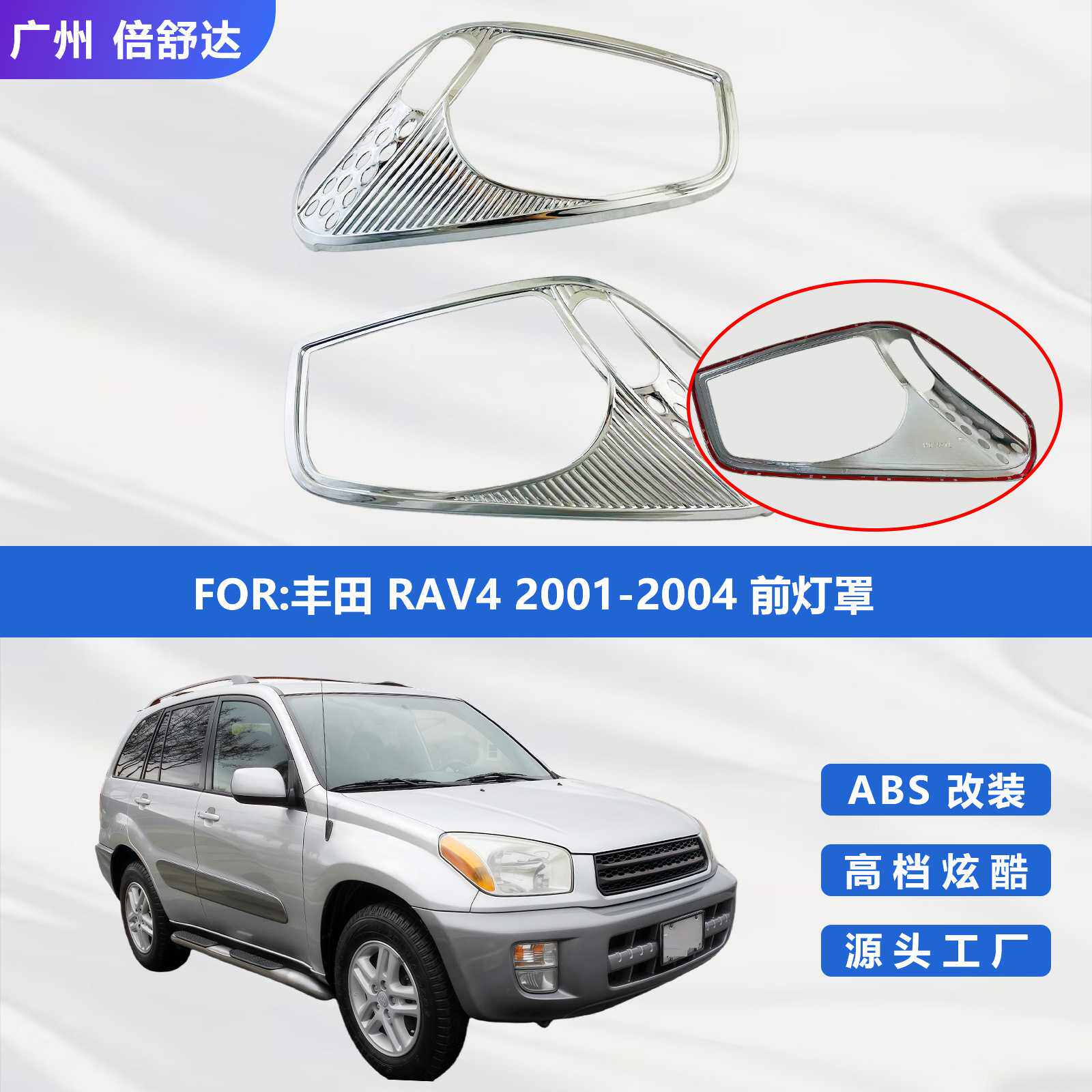适用于丰田 RAV4 2001-2004 前灯罩 ABS镀铬大灯