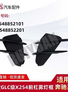 适用于23款GLC级X254前杠雾灯框 L 2548852101 R 2548852201