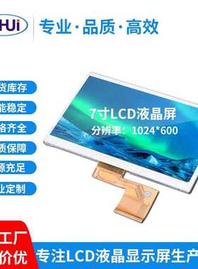7寸TN60PinLCD液晶显示屏分辨率1024*600显示模块面板高清