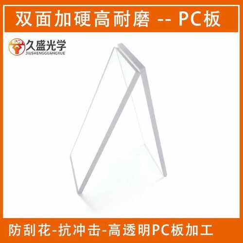 双面加硬防刮花耐磨pc板 抗UV 阻燃 耐力板 电脑主机透明PC板加工
