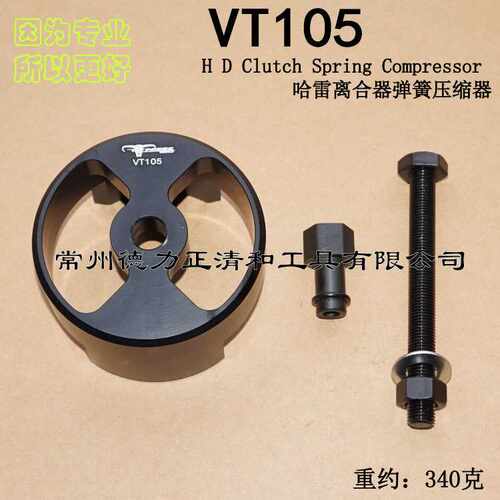 VT105   H D Clutch Spring Compressor 哈雷离合器弹簧压缩器