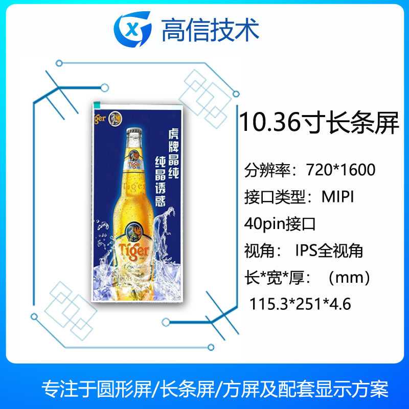 高信 10.36寸 长条形屏 分辨率720*1600 MIPI接口 副屏  现货包邮