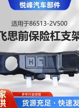 86513-2V000 86514-2v000 86513-2V500飞思前保险杠支架