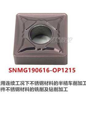 株洲OKE数控刀片四方形SNMG190612 SNMG190616-OPR OP1215不锈钢