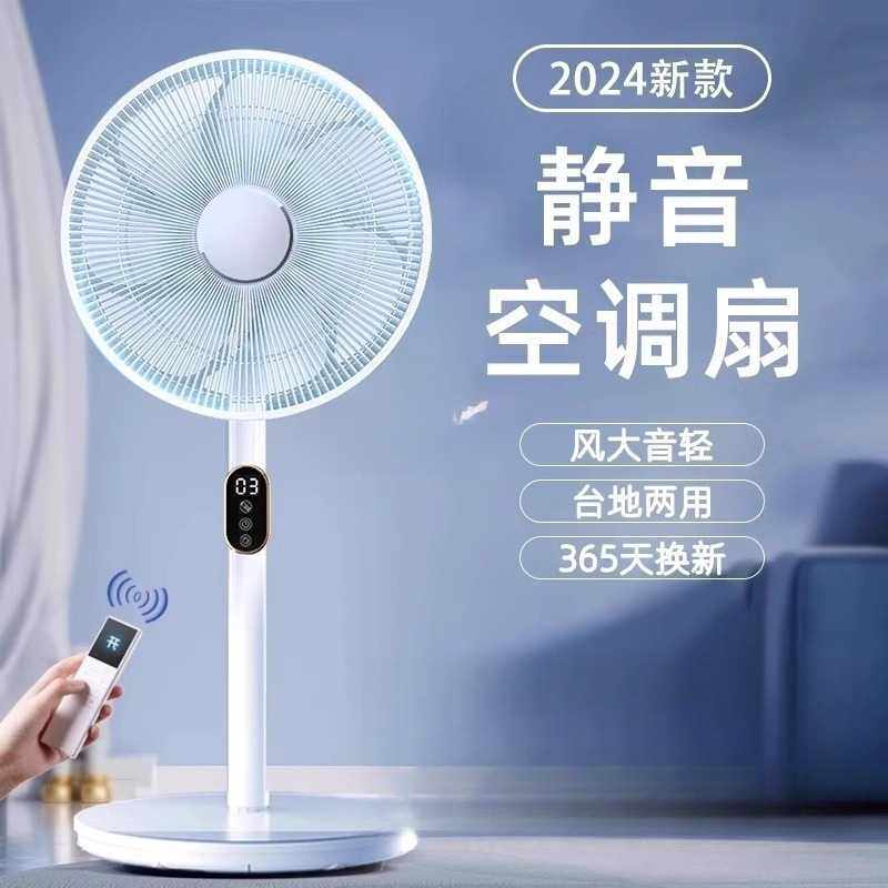 落地电风扇2024新款家用大风力小型静音制冷直流变频一遥控换新