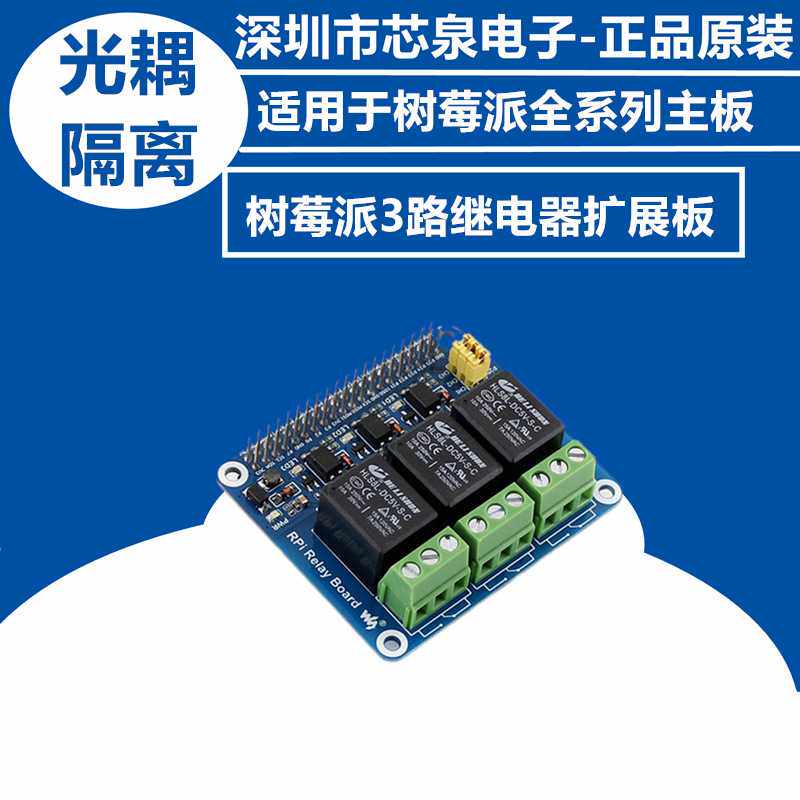 高端 Raspberry Pi 树莓派3代B+/4B 继电器模块 扩展板 智能家居