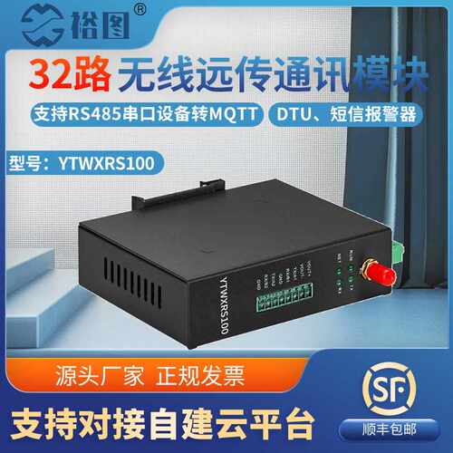 YTWXRS100无线远传短信报警器通讯模块RS485设备转MQTT网关智能