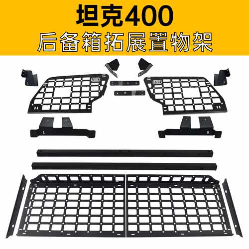 适用于坦克400Hi4-T后备箱拓展架