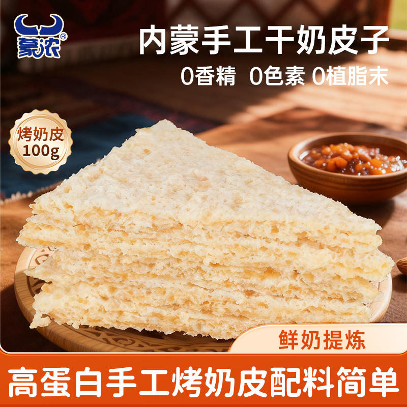 蒙浓传统干烤奶皮子高蛋白100g