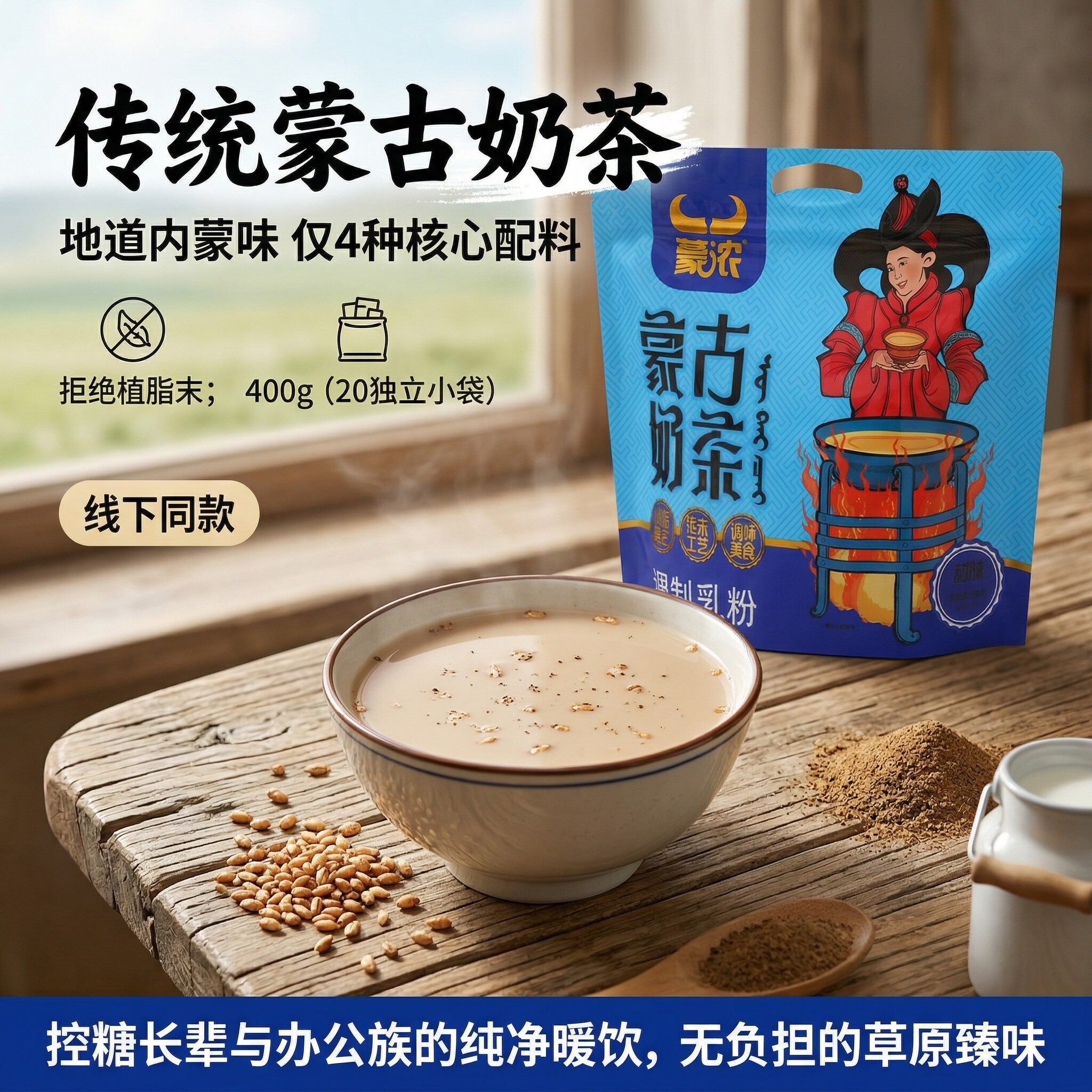 蒙浓内蒙古特产咸味奶茶粉原味独立袋装冲饮营养早餐无植脂末400g