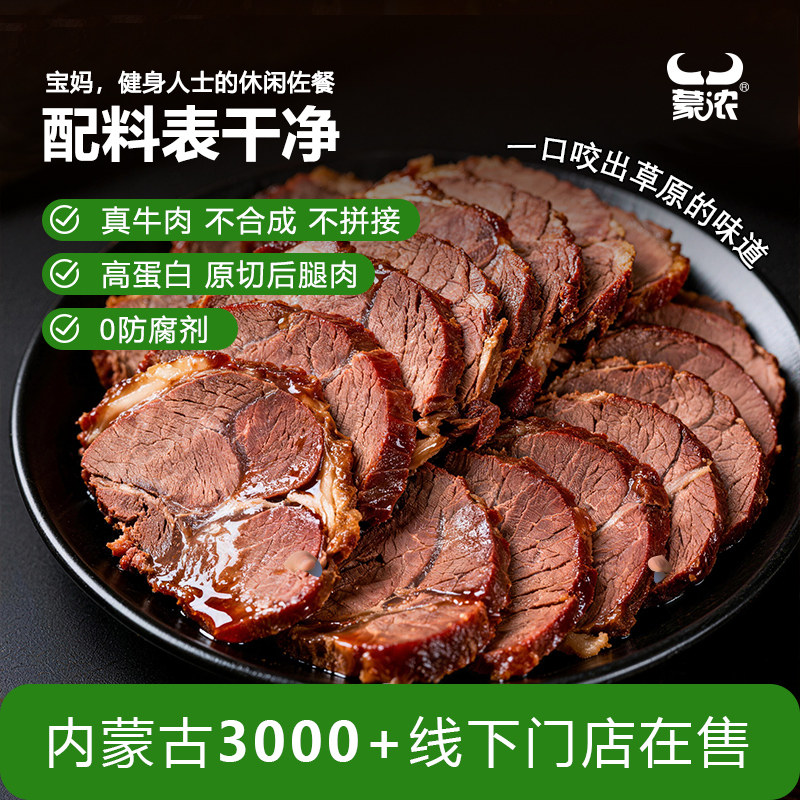 蒙浓内蒙古五香原味酱牛肉休闲零食卤味腱子肉开袋即食健身熟食