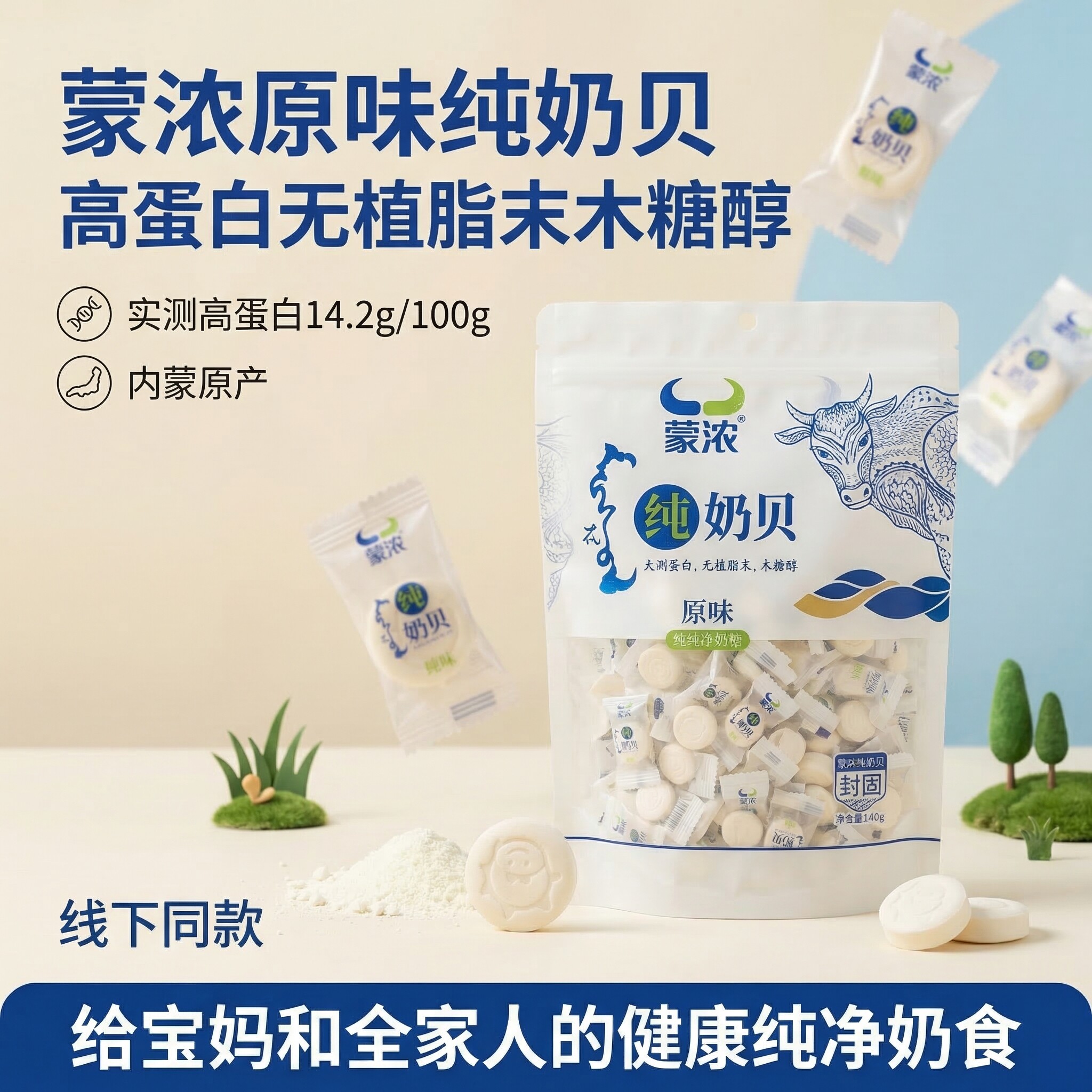 蒙浓纯奶贝300g儿童健康小零食干吃原味牛奶贝高蛋白奶片内蒙特产